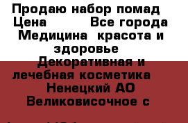 Продаю набор помад › Цена ­ 550 - Все города Медицина, красота и здоровье » Декоративная и лечебная косметика   . Ненецкий АО,Великовисочное с.